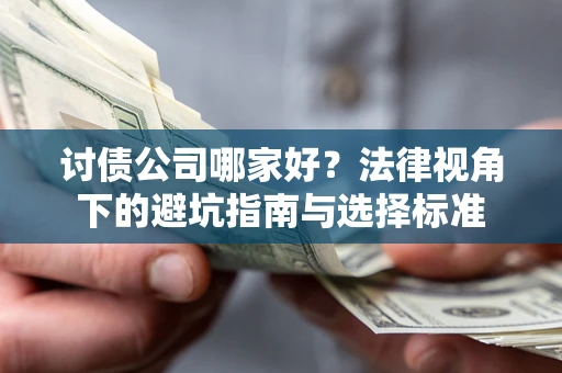 济南讨债公司哪家好？法律视角下的避坑指南与选择标准