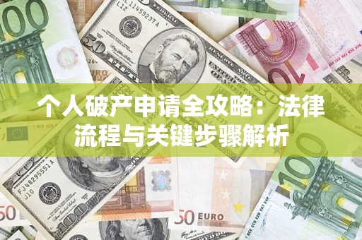 济南个人破产申请全攻略：法律流程与关键步骤解析