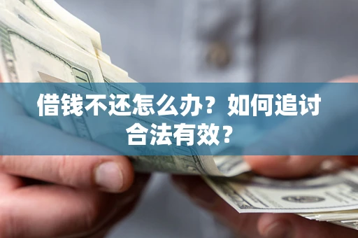 济南借钱不还怎么办？如何追讨合法有效？