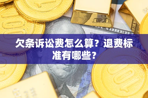 济南欠条诉讼费怎么算？退费标准有哪些？