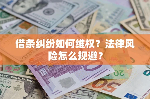 济南借条纠纷如何维权？法律风险怎么规避？