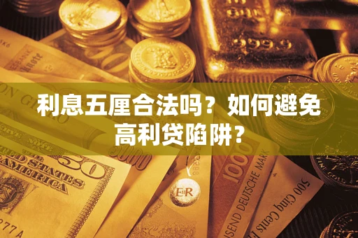 济南利息五厘合法吗？如何避免高利贷陷阱？