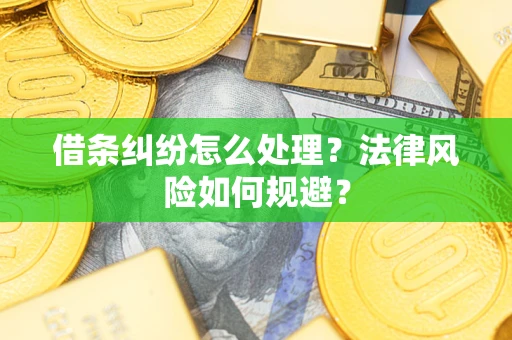 济南借条纠纷怎么处理？法律风险如何规避？