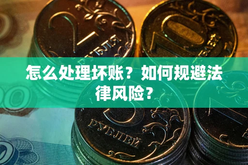 济南怎么处理坏账？如何规避法律风险？