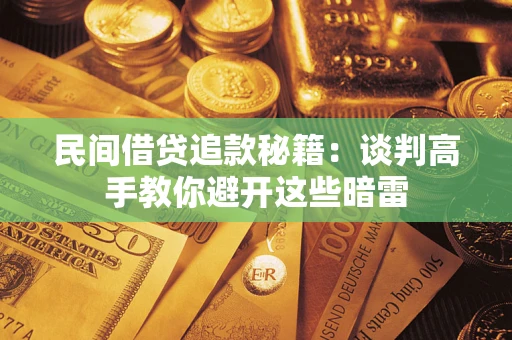 济南民间借贷追款秘籍：谈判高手教你避开这些暗雷