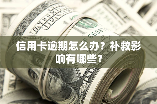 济南信用卡逾期怎么办？补救影响有哪些？