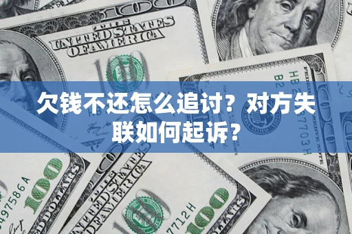 济南欠钱不还怎么追讨？对方失联如何起诉？