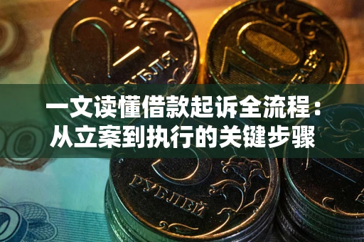 济南一文读懂借款起诉全流程：从立案到执行的关键步骤