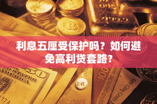 济南利息五厘受保护吗？如何避免高利贷套路？