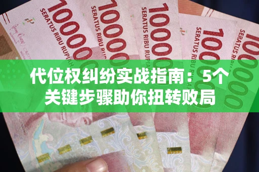 济南代位权纠纷实战指南：5个关键步骤助你扭转败局