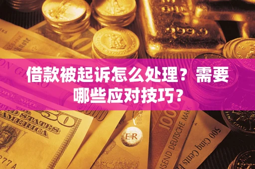 济南借款被起诉怎么处理？需要哪些应对技巧？