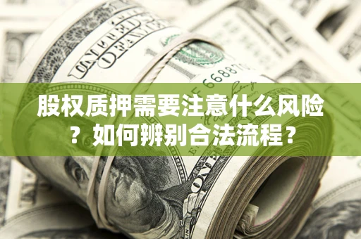 济南股权质押需要注意什么风险？如何辨别合法流程？