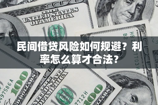 济南民间借贷风险如何规避？利率怎么算才合法？