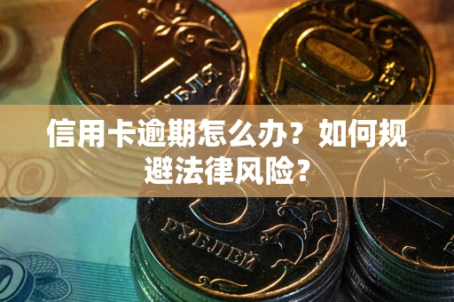 济南信用卡逾期怎么办？如何规避法律风险？