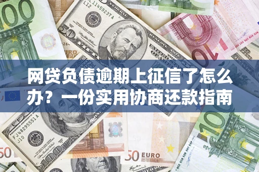 济南网贷负债逾期上征信了怎么办？一份实用协商还款指南请收好