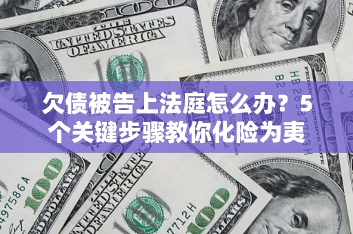 济南欠债被告上法庭怎么办？5个关键步骤教你化险为夷