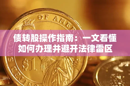 济南债转股操作指南：一文看懂如何办理并避开法律雷区