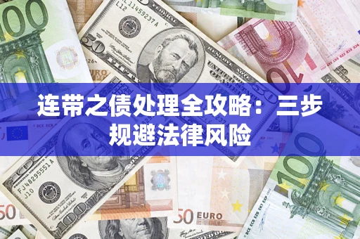 济南连带之债处理全攻略：三步规避法律风险