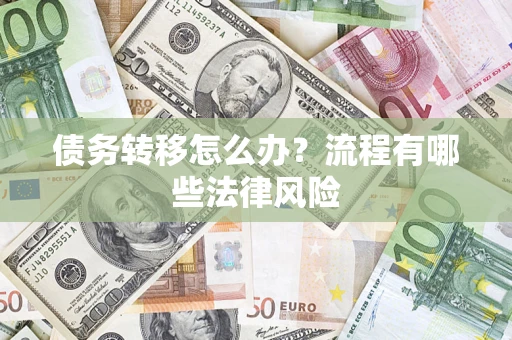 济南债务转移怎么办？流程有哪些法律风险